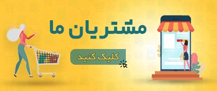 مشتریان ناپ شاپ