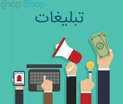 تبلیغات در ناپ کامرس