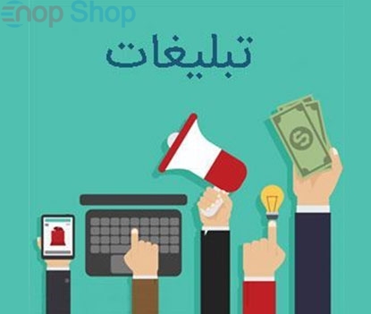 تبلیغات در ناپ کامرس