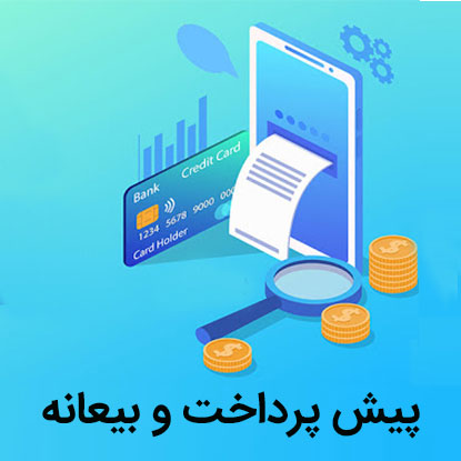 پیش پرداخت و بیعانه