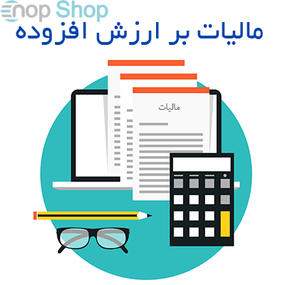 پلاگین مالیات بر ارزش افزوده