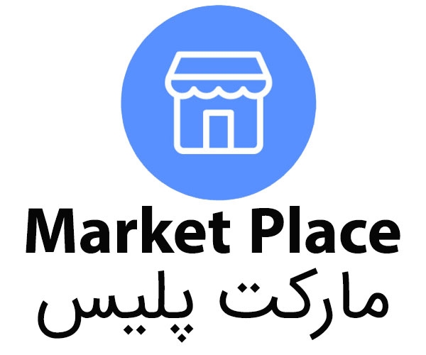 تصویر  مارکت پلیس پیشرفته (market place)