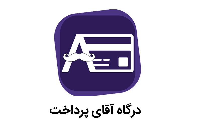 درگاه آقای پرداخت