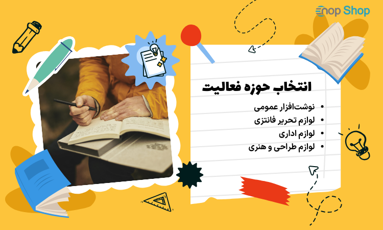 انتخاب حوزه فعالیت