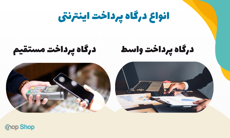 انواع درگاه پرداخت اینترنتی