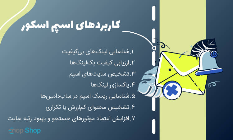 کاربردهای اسپم اسکور