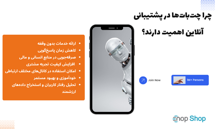 چرا چت‌بات‌ها در پشتیبانی آنلاین اهمیت دارند؟