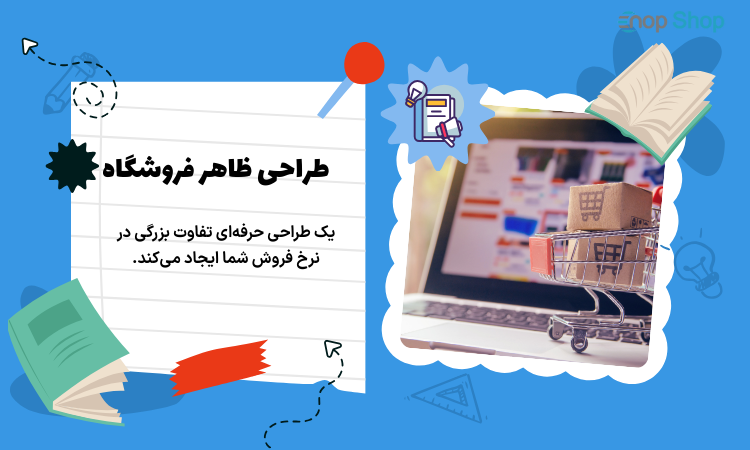 طراحی ظاهر فروشگاه