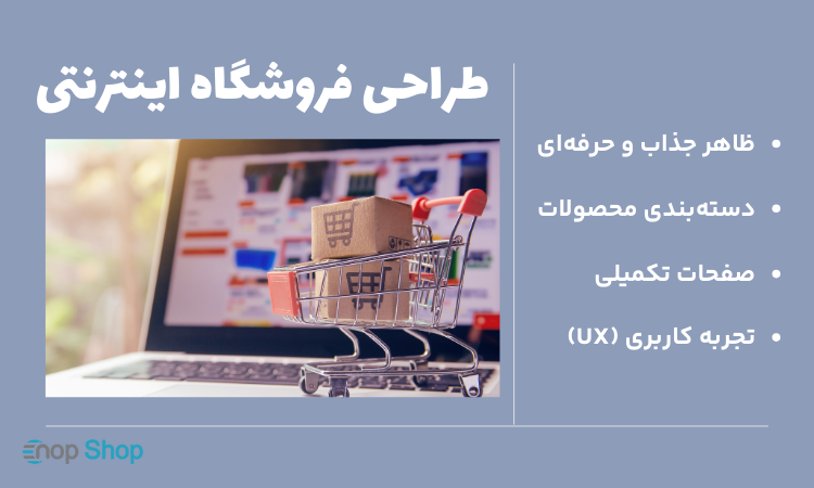 طراحی فروشگاه اینترنتی