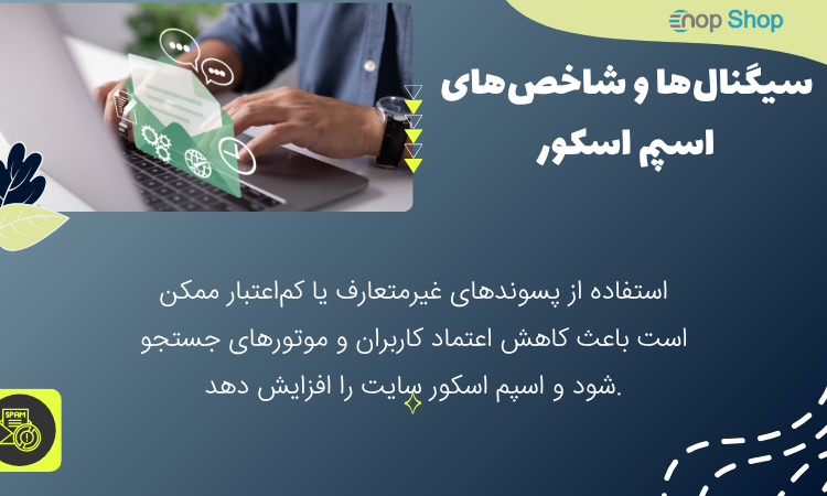 سیگنال‌ها و شاخص‌های اسپم اسکور