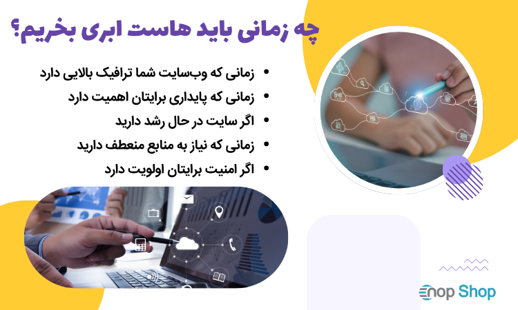 چه زمانی باید هاست ابری بخریم؟