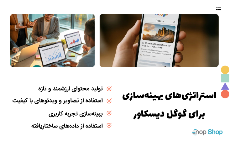 استراتژی‌های بهینه‌سازی برای گوگل دیسکاور