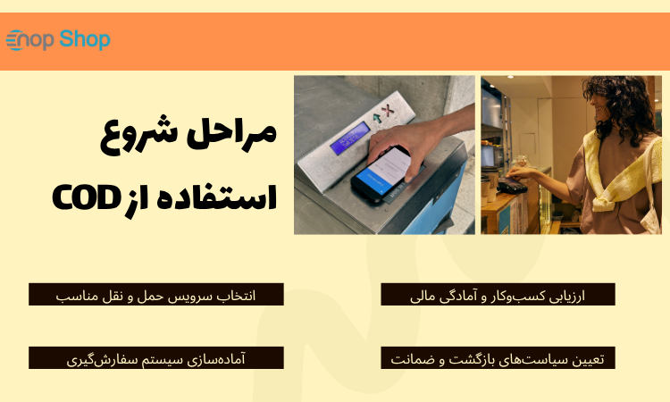 مراحل شروع استفاده از COD