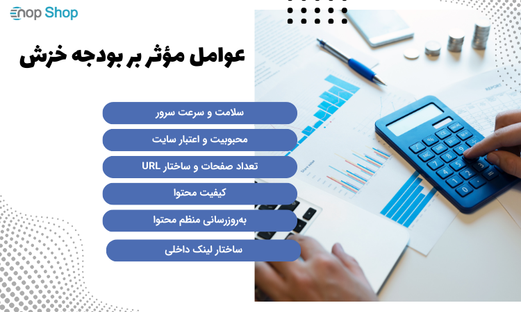 عوامل مؤثر بر بودجه خزش