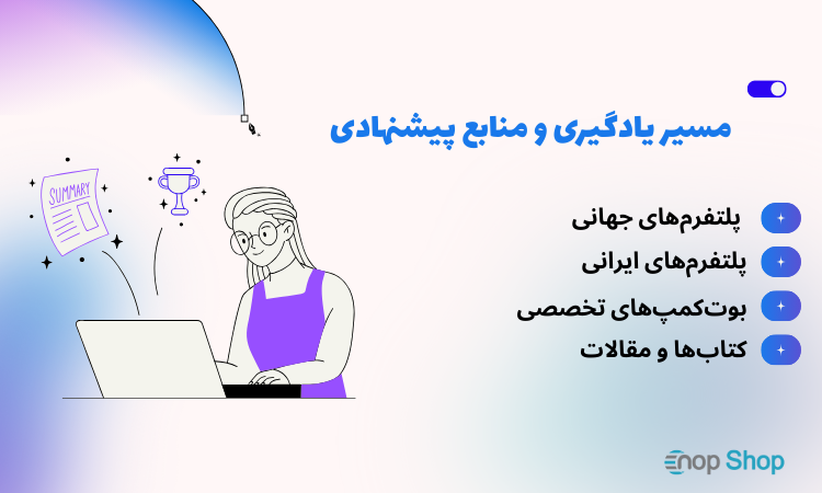 مسیر یادگیری و منابع پیشنهادی