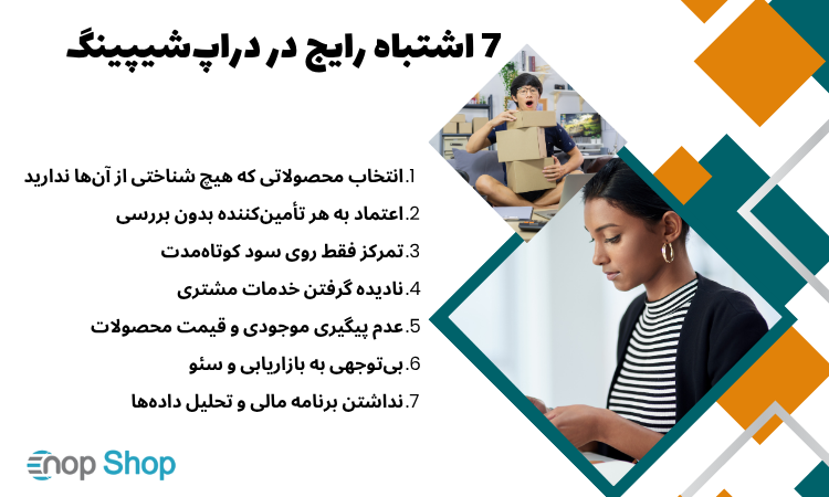 7 اشتباه رایج در دراپ‌شیپینگ