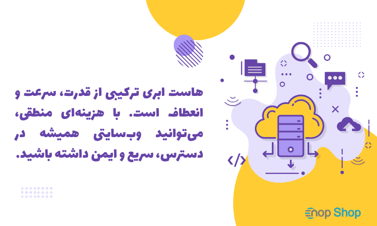 آیا خرید هاست ابری ارزش دارد؟