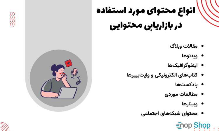 انواع محتوای مورد استفاده در بازاریابی محتوایی