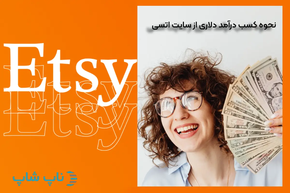 نحوه کسب درآمد دلاری از سایت اتسی