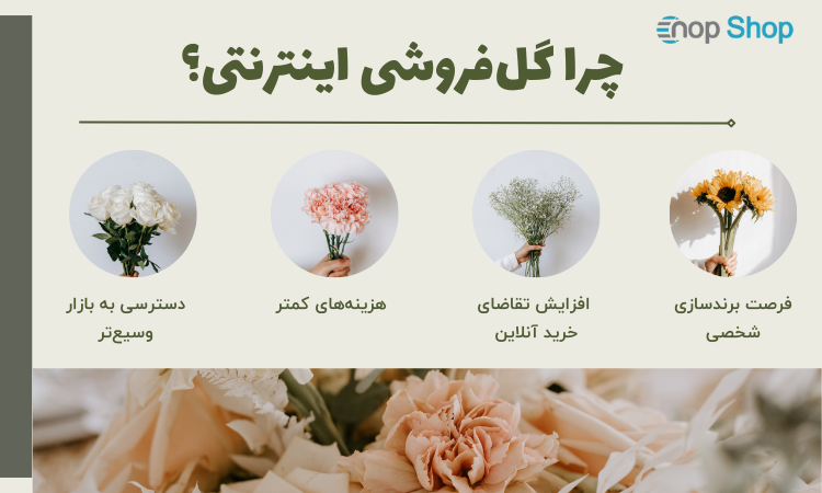 چرا گل‌فروشی اینترنتی؟