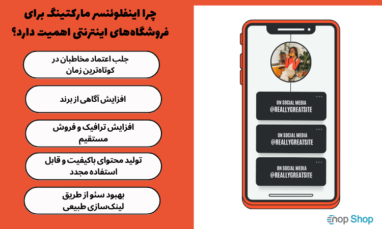 چرا اینفلوئنسر مارکتینگ برای فروشگاه‌های اینترنتی اهمیت دارد؟