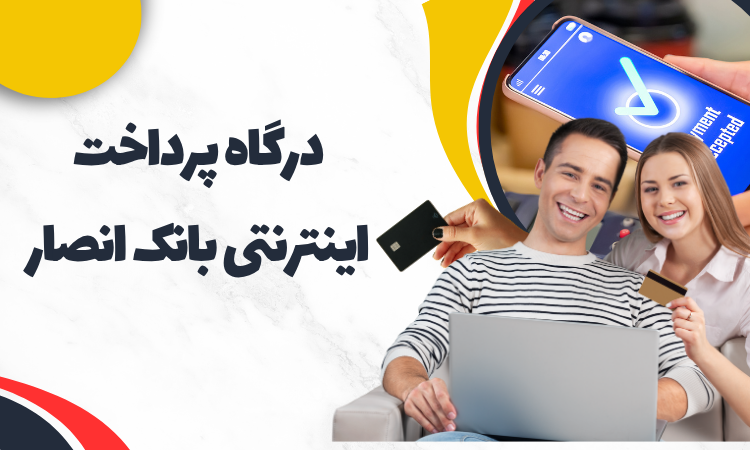 درگاه پرداخت انصار