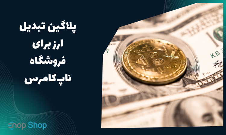 پلاگین تبدیل ارز برای فروشگاه ناپ‌کامرس