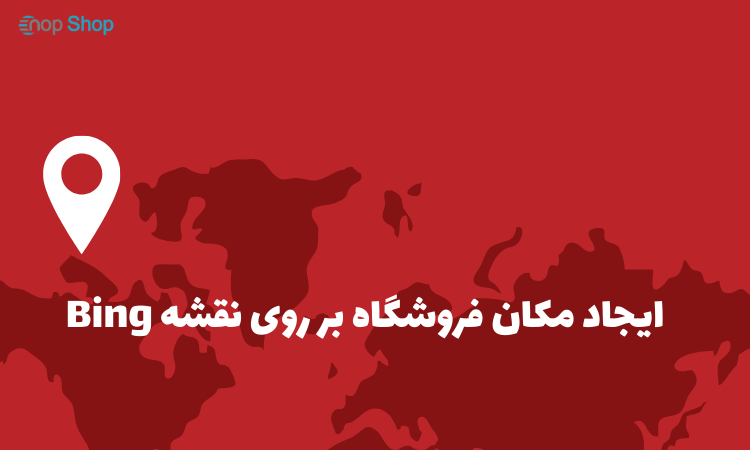 ایجاد مکان فروشگاه بر روی نقشه Bing