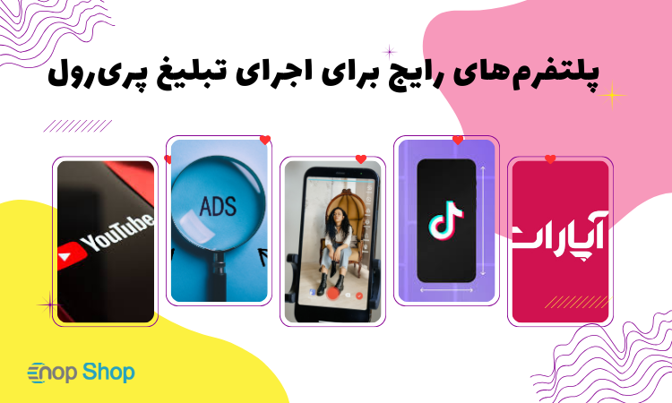 پلتفرم‌های رایج برای اجرای تبلیغ پری‌رول