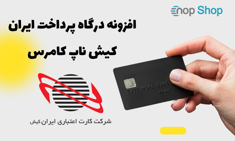 افزونه درگاه پرداخت ایران کیش ناپ کامرس