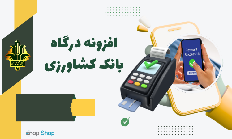 درگاه پرداخت بانک کشاورزی