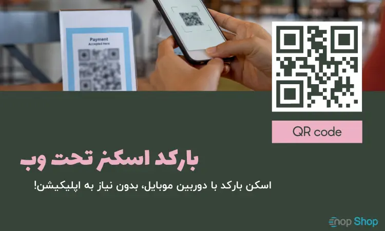 بارکد اسکنر تحت وب