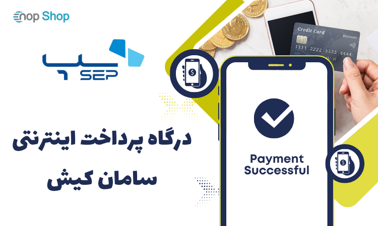 درگاه پرداخت اینترنتی سامان کیش