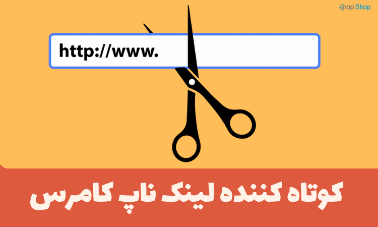 کوتاه کننده لینک 